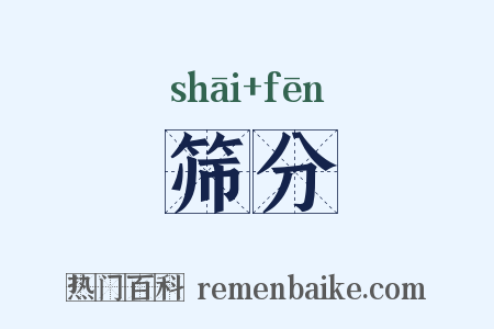 筛分是什么意思的图片